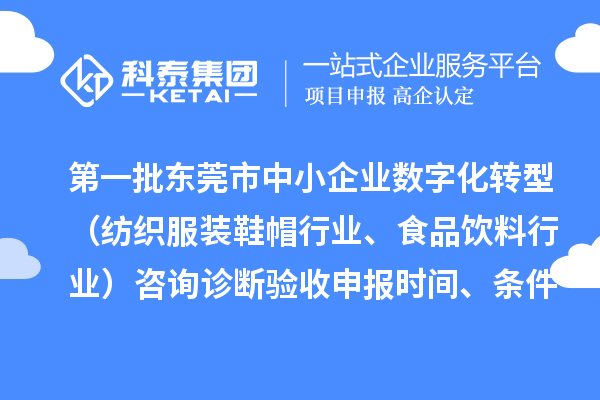 第一批東莞市中小企業(yè)數(shù)字化轉(zhuǎn)型（紡織服裝鞋帽行業(yè)、食品飲料行業(yè)）咨詢診斷驗收申報時間、條件要求、扶持獎勵