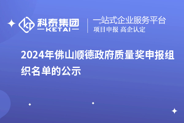 2024年佛山順德政府質(zhì)量獎(jiǎng)申報(bào)組織名單的公示