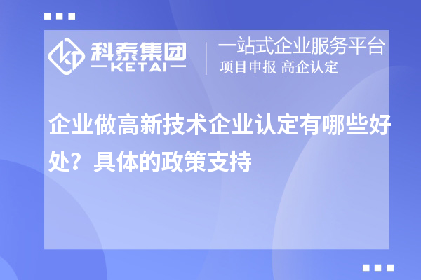 企業(yè)做高新技術(shù)企業(yè)認(rèn)定有哪些好處？具體的政策支持