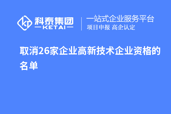 取消26家企業(yè)高新技術企業(yè)資格的名單