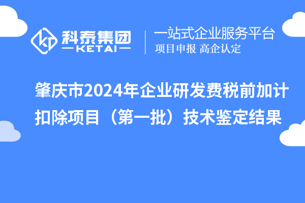 肇慶市2024年企業(yè)研發(fā)費(fèi)稅前加計(jì)扣除項(xiàng)目（第一批）技術(shù)鑒定結(jié)果