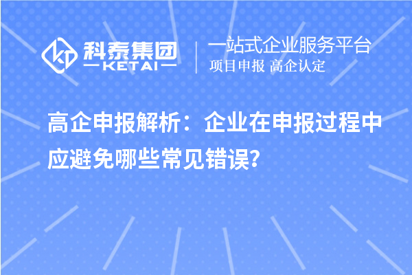 高企申報解析：企業(yè)在申報過程中應避免哪些常見錯誤？