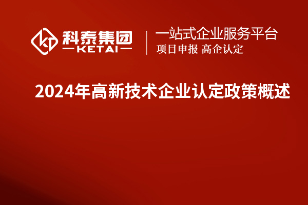 2024年高新技術企業(yè)認定政策概述