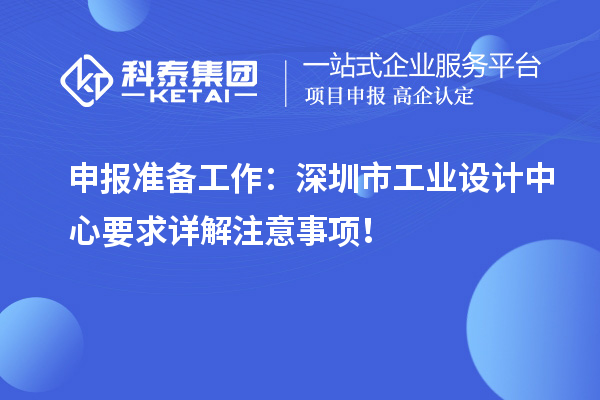 申報(bào)準(zhǔn)備工作：深圳市工業(yè)設(shè)計(jì)中心要求詳解注意事項(xiàng)！