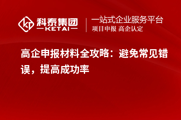 高企申報(bào)材料全攻略：避免常見錯(cuò)誤，提高成功率