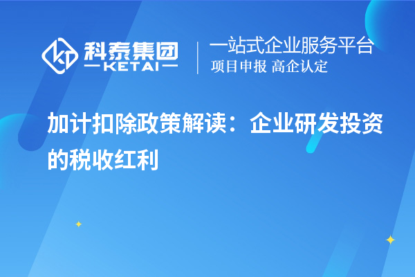 加計(jì)扣除政策解讀：企業(yè)研發(fā)投資的稅收紅利