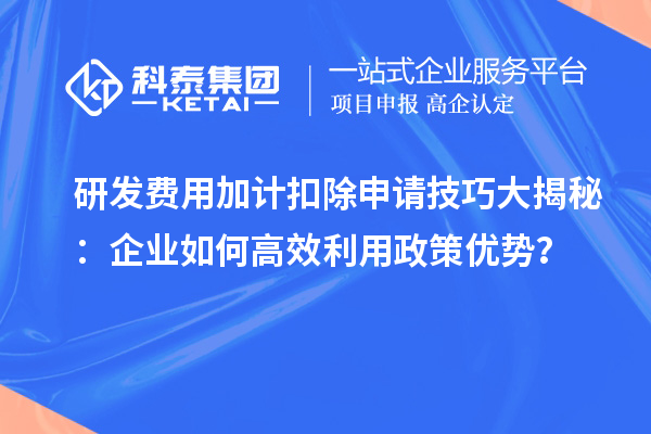 研發(fā)費用加計扣除申請技巧大揭秘：企業(yè)如何高效利用政策優(yōu)勢？