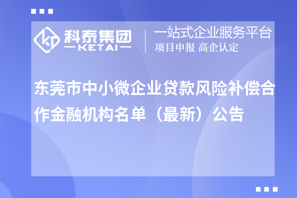 東莞市中小微企業(yè)貸款風(fēng)險(xiǎn)補(bǔ)償合作金融機(jī)構(gòu)名單（最新）公告