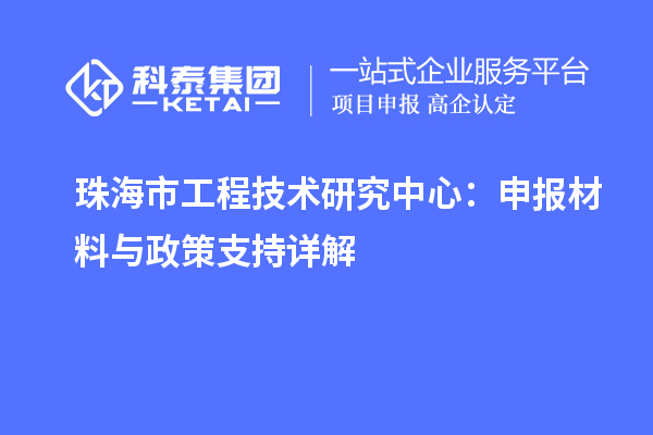 珠海市工程技術(shù)研究中心：申報(bào)材料與政策支持詳解