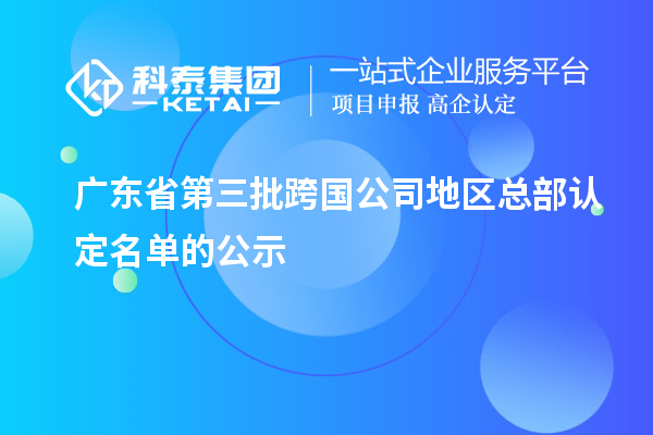 廣東省第三批跨國公司地區(qū)總部認定名單的公示