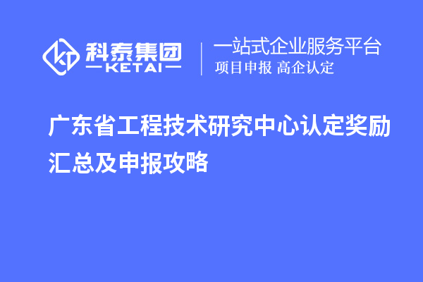 廣東<a href=http://m.gif521.com/fuwu/gongchengzhongxin.html target=_blank class=infotextkey>省工程技術(shù)研究中心認定</a>獎勵匯總及申報攻略