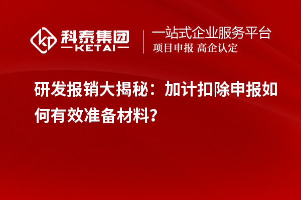 研發(fā)報銷大揭秘：加計扣除申報如何有效準備材料？