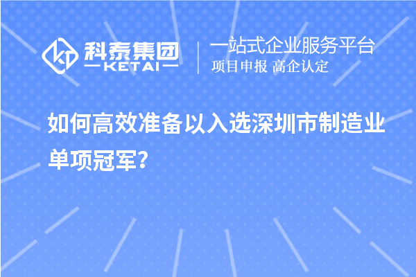 如何高效準(zhǔn)備以入選深圳市制造業(yè)單項(xiàng)冠軍？