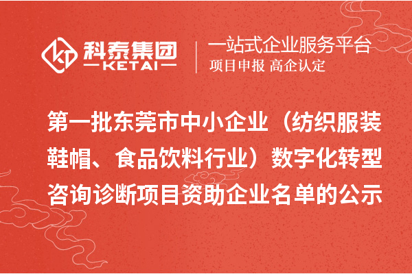 第一批東莞市中小企業(yè)（紡織服裝鞋帽、食品飲料行業(yè)）數(shù)字化轉(zhuǎn)型咨詢?cè)\斷項(xiàng)目資助企業(yè)名單的公示