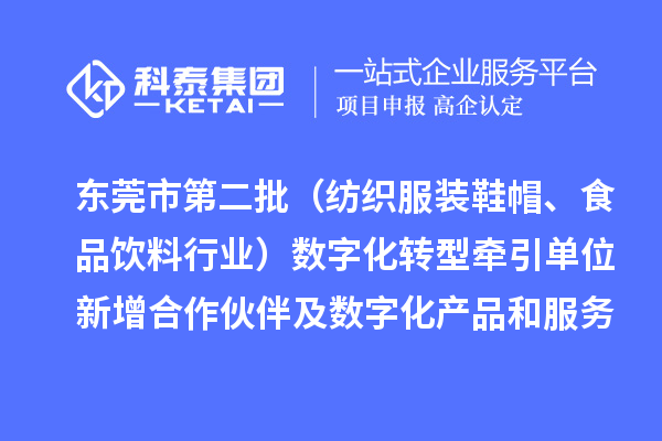 東莞市第二批（紡織服裝鞋帽、食品飲料行業(yè)）數(shù)字化轉型牽引單位新增合作伙伴及數(shù)字化產(chǎn)品和服務情況