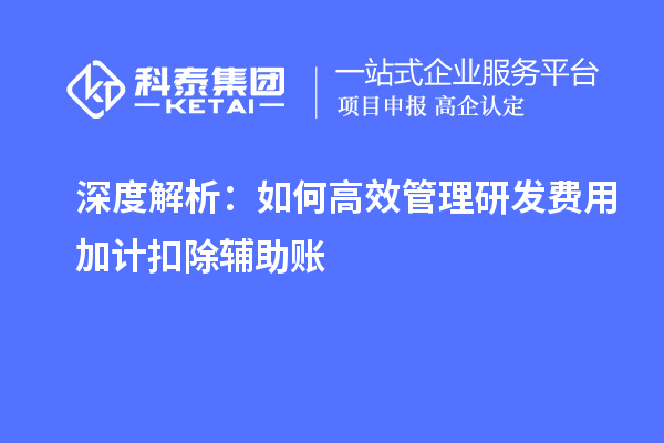 深度解析：如何高效管理研發(fā)費用加計扣除輔助賬