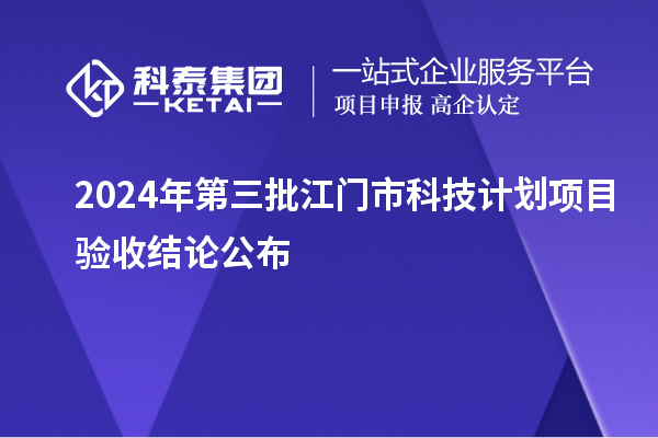 2024年第三批江門市科技計劃項目驗收結(jié)論公布