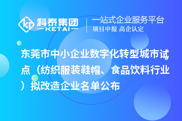 東莞市中小企業(yè)數(shù)字化轉(zhuǎn)型城市試點(diǎn)（紡織服裝鞋帽、食品飲料行業(yè)）擬改造企業(yè)名單公布（截止到2024年8月）