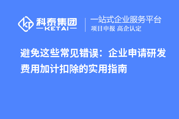 避免這些常見錯誤：企業(yè)申請研發(fā)費用加計扣除的實用指南