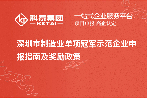 深圳市制造業(yè)單項(xiàng)冠軍示范企業(yè)申報(bào)指南及獎(jiǎng)勵(lì)政策