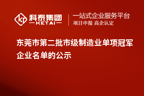 東莞市第二批市級(jí)制造業(yè)單項(xiàng)冠軍企業(yè)名單的公示