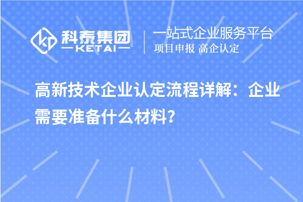 高新技術企業(yè)認定流程詳解：企業(yè)需要準備什么材料？