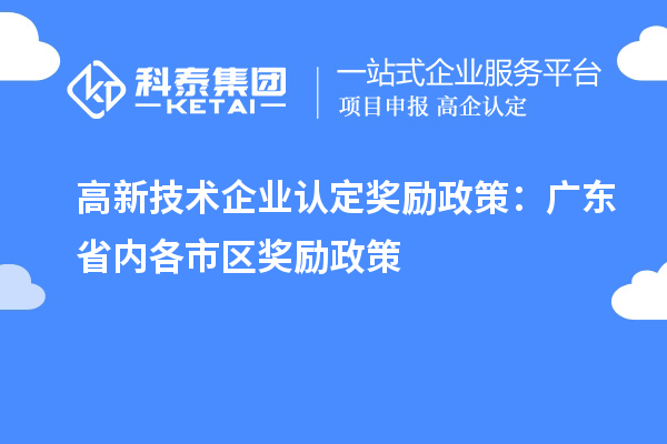 高新技術(shù)企業(yè)認定獎勵政策：廣東省內(nèi)各市區(qū)獎勵政策