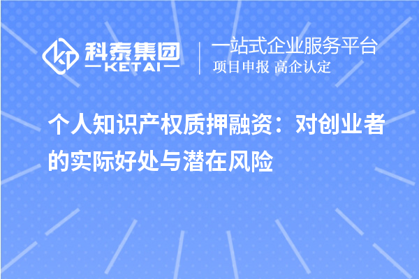 個人知識產權質押融資：對創(chuàng)業(yè)者的實際好處與潛在風險