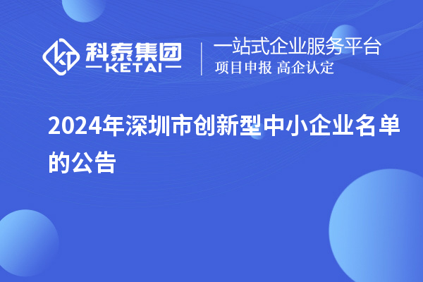 2024年深圳市創(chuàng)新型中小企業(yè)名單的公告