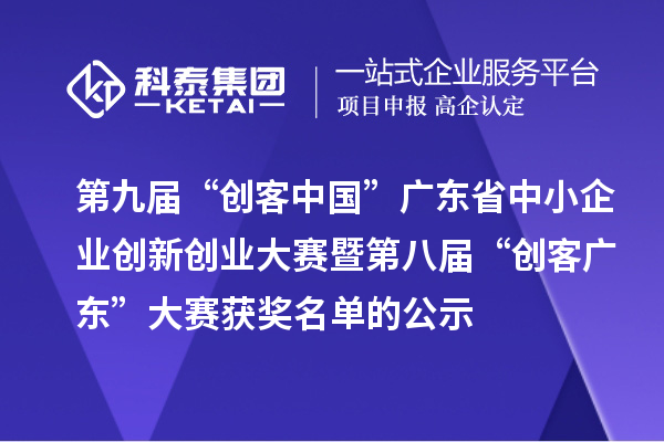 第九屆“創(chuàng)客中國”廣東省中小企業(yè)創(chuàng)新創(chuàng)業(yè)大賽暨第八屆“創(chuàng)客廣東”大賽獲獎名單的公示