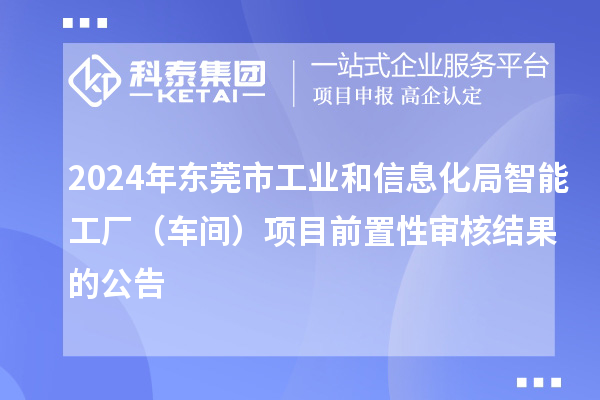 2024年東莞市工業(yè)和信息化局智能工廠（車間）項目前置性審核結(jié)果的公告