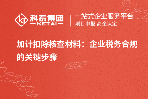 加計扣除核查材料：企業(yè)稅務合規(guī)的關(guān)鍵步驟