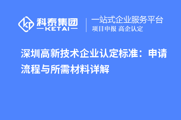 深圳高新技術(shù)企業(yè)認定標準：申請流程與所需材料詳解