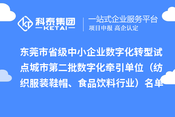 東莞市省級中小企業(yè)數(shù)字化轉(zhuǎn)型試點城市第二批數(shù)字化牽引單位（紡織服裝鞋帽、食品飲料行業(yè)）名單公布