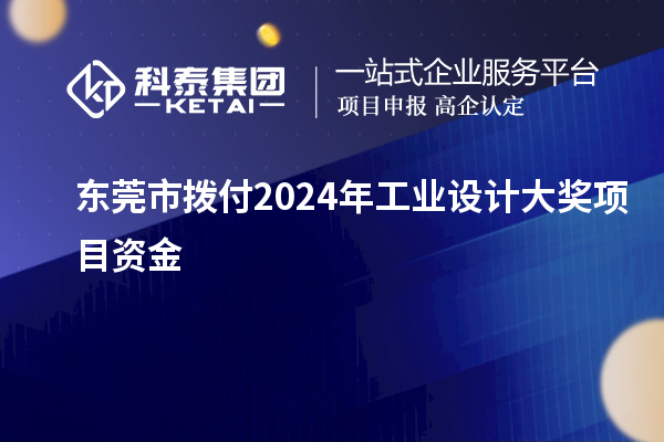 東莞市撥付2024年工業(yè)設(shè)計大獎項目資金