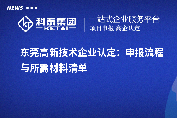 東莞高新技術(shù)企業(yè)認定：申報流程與所需材料清單