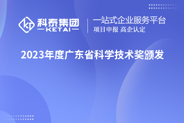 2023年度廣東省科學技術(shù)獎頒發(fā)