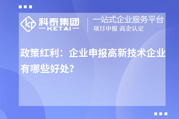 政策紅利：企業(yè)申報高新技術(shù)企業(yè)有哪些好處？