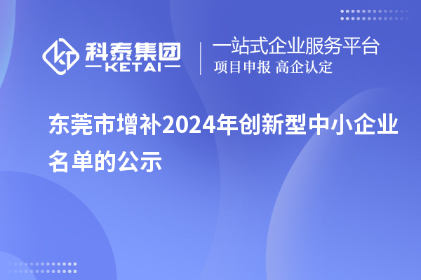 東莞市增補(bǔ)2024年創(chuàng)新型中小企業(yè)名單的公示