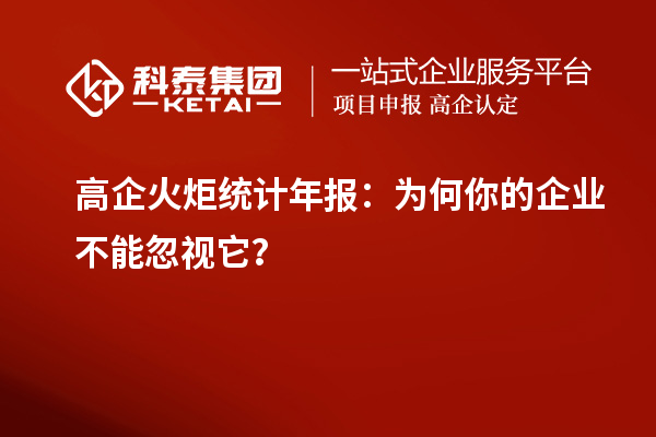 高企火炬統(tǒng)計(jì)年報(bào)：為何你的企業(yè)不能忽視它？