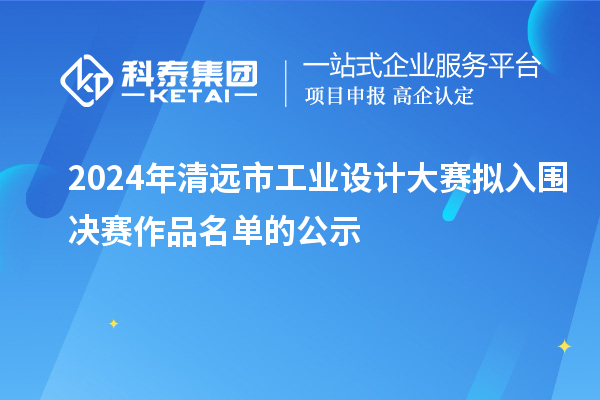 2024年清遠市工業(yè)設(shè)計大賽擬入圍決賽作品名單的公示