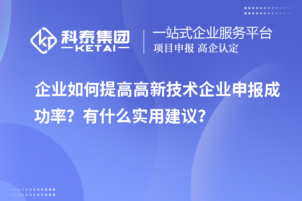 企業(yè)如何提高高新技術(shù)企業(yè)申報成功率？有什么實用建議？