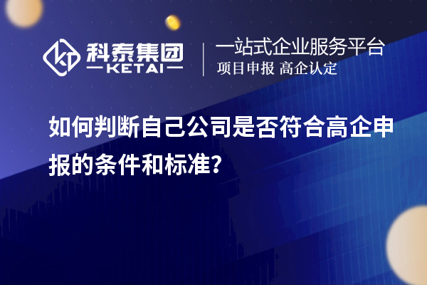 如何判斷自己公司是否符合高企申報的條件和標準？