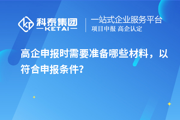 高企申報時需要準備哪些材料，以符合申報條件？