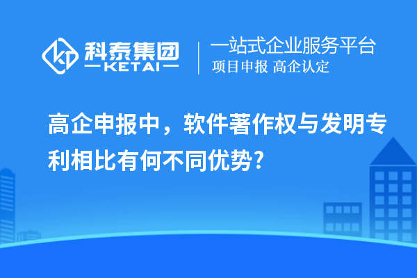 高企申報中，軟件著作權(quán)與發(fā)明專利相比有何不同優(yōu)勢?