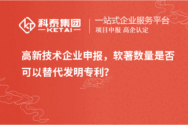 高新技術企業(yè)申報，軟著數(shù)量是否可以替代發(fā)明專利？