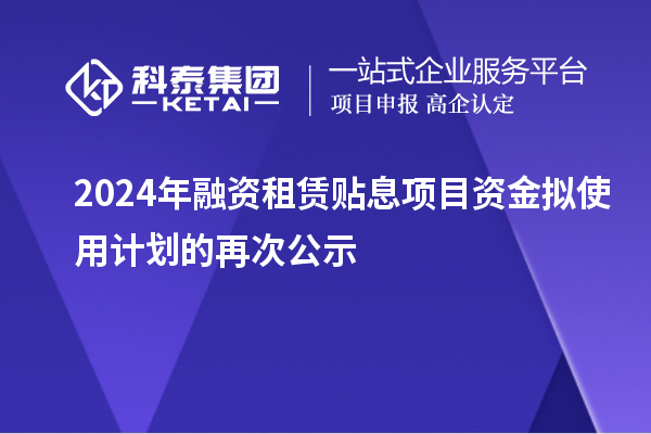 東莞市2024年融資租賃貼息項(xiàng)目資金擬使用計(jì)劃的再次公示