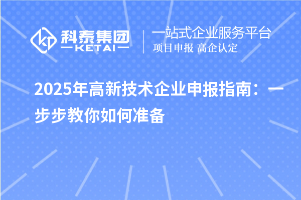 2025年高新技術(shù)企業(yè)申報(bào)指南：一步步教你如何準(zhǔn)備