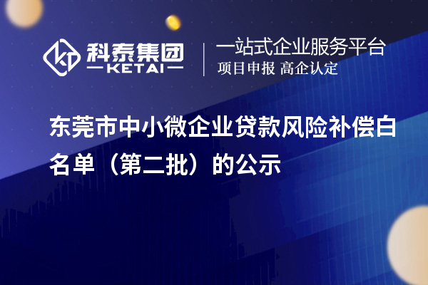 東莞市中小微企業(yè)貸款風(fēng)險補償白名單（第二批）的公示