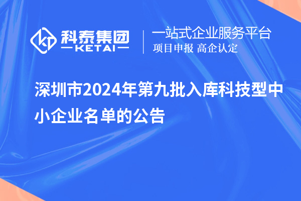 深圳市2024年第九批入庫(kù)科技型中小企業(yè)名單的公告